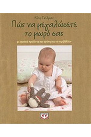 ΠΩΣ ΝΑ ΜΕΓΑΛΩΣΕΤΕ ΤΟ ΜΩΡΟ ΣΑΣ ΜΕ ΦΥΣΙΚΑ ΠΡΟΪΟΝΤΑ ΚΑΙ ΑΓΑΠΗ ΓΙΑ ΤΟ ΠΕΡΙΒΑΛΛΟΝ