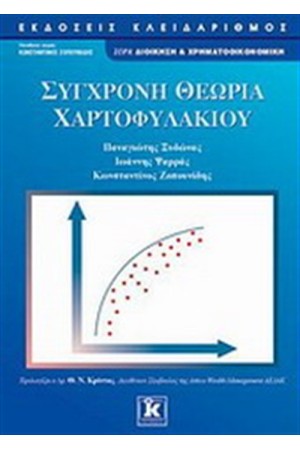 ΣΥΓΧΡΟΝΗ ΘΕΩΡΙΑ ΧΑΡΤΟΦΥΛΑΚΙΟΥ ΣΥΓΧΡΟΝΗ ΘΕΩΡΙΑ ΧΑΡΤΟΦΥΛΑΚΙΟΥ