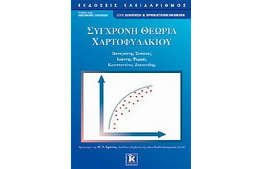 ΣΥΓΧΡΟΝΗ ΘΕΩΡΙΑ ΧΑΡΤΟΦΥΛΑΚΙΟΥ