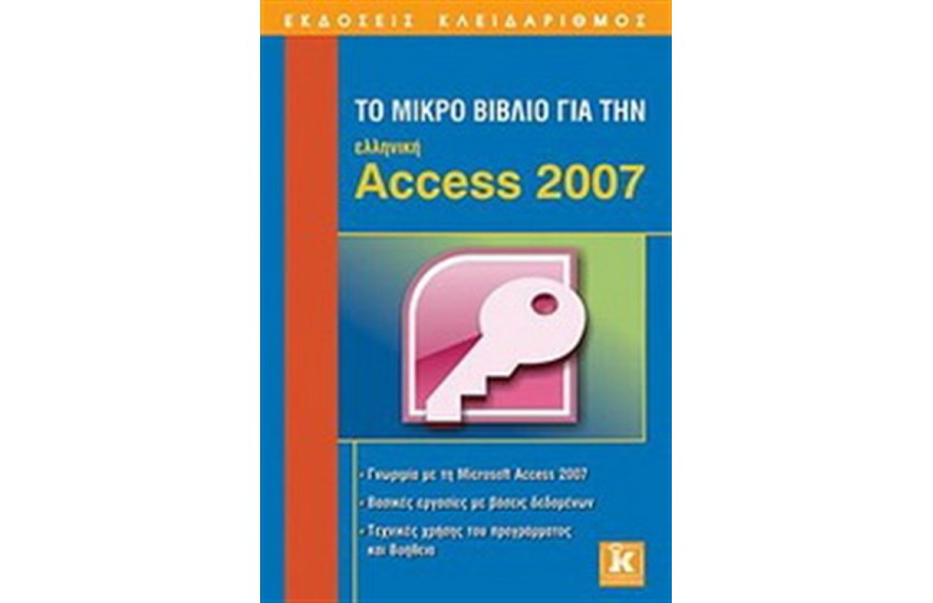 ΤΟ ΜΙΚΡΟ ΒΙΒΛΙΟ ΓΙΑ ΤΗΝ ΕΛΛΗΝΙΚΗ ACCESS 2007