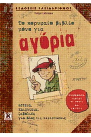 ΤΟ ΚΟΡΥΦΑΙΟ ΒΙΒΛΙΟ ΜΟΝΟ ΓΙΑ ΑΓΟΡΙΑ