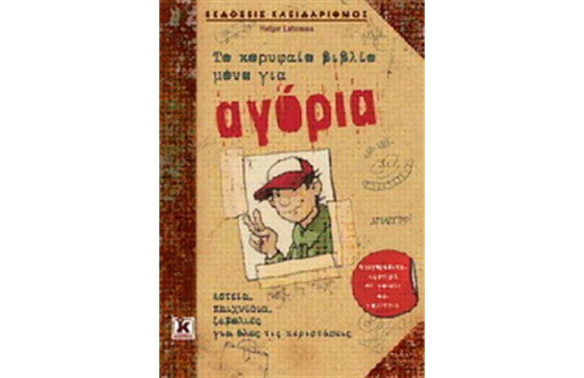 ΤΟ ΚΟΡΥΦΑΙΟ ΒΙΒΛΙΟ ΜΟΝΟ ΓΙΑ ΑΓΟΡΙΑ