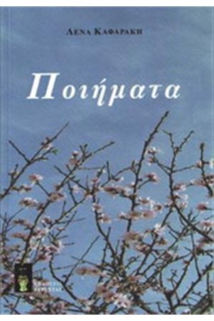 ΠΟΙΗΜΑΤΑ