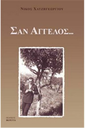 ΣΑΝ ΑΓΓΕΛΟΣ...