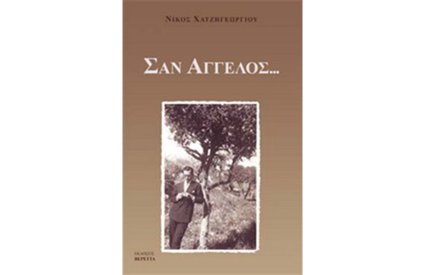 ΣΑΝ ΑΓΓΕΛΟΣ...