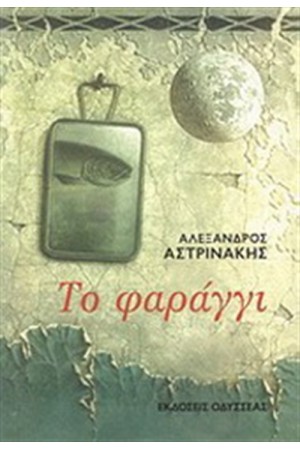 ΤΟ ΦΑΡΑΓΓΙ