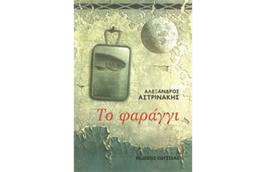 ΤΟ ΦΑΡΑΓΓΙ