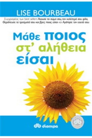 ΜΑΘΕ ΠΟΙΟΣ ΣΤ' ΑΛΗΘΕΙΑ ΕΙΣΑΙ