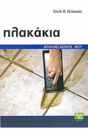 ΠΛΑΚΑΚΙΑ