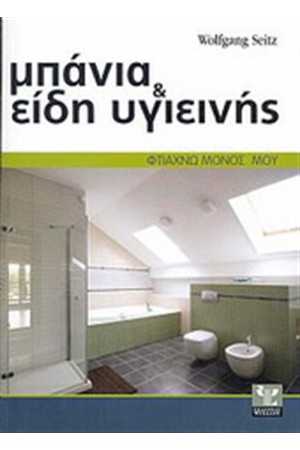 ΜΠΑΝΙΑ ΚΑΙ ΕΙΔΗ ΥΓΙΕΙΝΗΣ