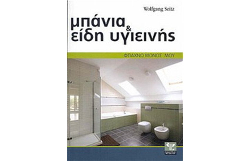 ΜΠΑΝΙΑ ΚΑΙ ΕΙΔΗ ΥΓΙΕΙΝΗΣ