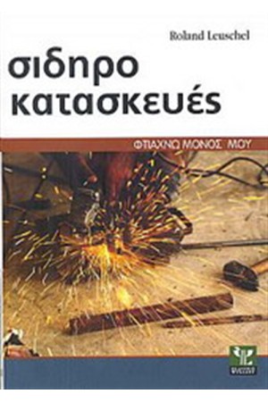 ΣΙΔΗΡΟΚΑΤΑΣΚΕΥΕΣ