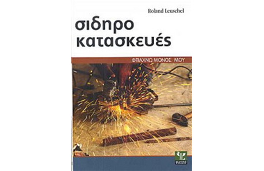 ΣΙΔΗΡΟΚΑΤΑΣΚΕΥΕΣ