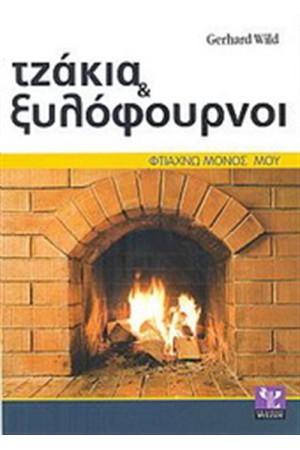 ΤΖΑΚΙΑ ΚΑΙ ΞΥΛΟΦΟΥΡΝΟΙ