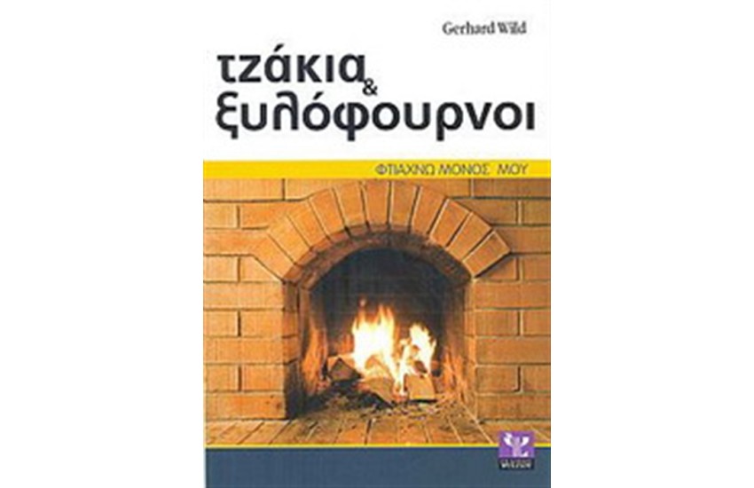 ΤΖΑΚΙΑ ΚΑΙ ΞΥΛΟΦΟΥΡΝΟΙ