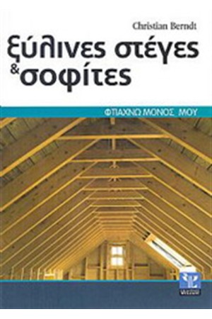 ΞΥΛΙΝΕΣ ΣΤΕΓΕΣ & ΣΟΦΙΤΕΣ