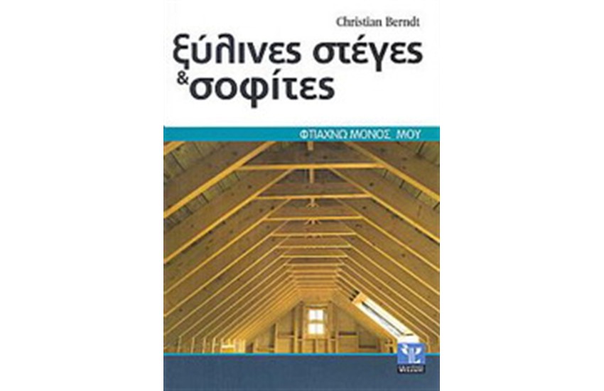 ΞΥΛΙΝΕΣ ΣΤΕΓΕΣ & ΣΟΦΙΤΕΣ