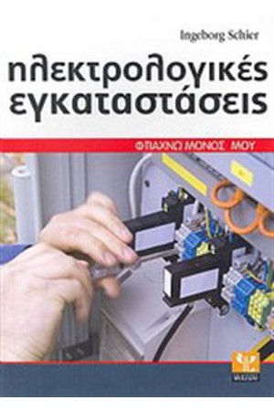 ΗΛΕΚΤΡΟΛΟΓΙΚΕΣ ΕΓΚΑΤΑΣΤΑΣΕΙΣ