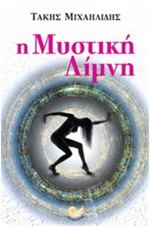 Η ΜΥΣΤΙΚΗ ΛΙΜΝΗ