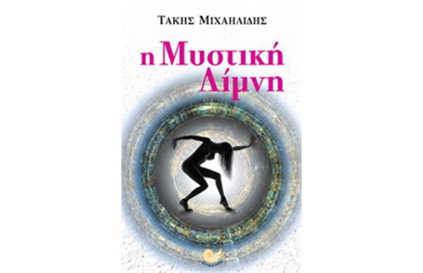Η ΜΥΣΤΙΚΗ ΛΙΜΝΗ