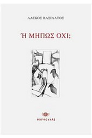 Ή ΜΗΠΩΣ ΟΧΙ;