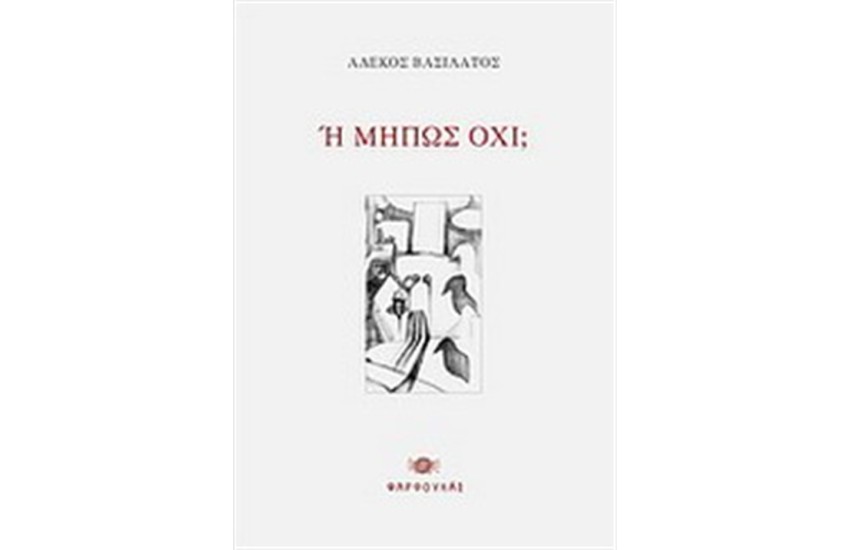 Ή ΜΗΠΩΣ ΟΧΙ;