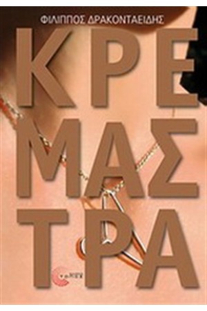 ΚΡΕΜΑΣΤΡΑ