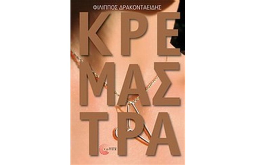 ΚΡΕΜΑΣΤΡΑ