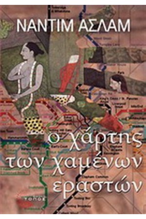 Ο ΧΑΡΤΗΣ ΤΩΝ ΧΑΜΕΝΩΝ ΕΡΑΣΤΩΝ