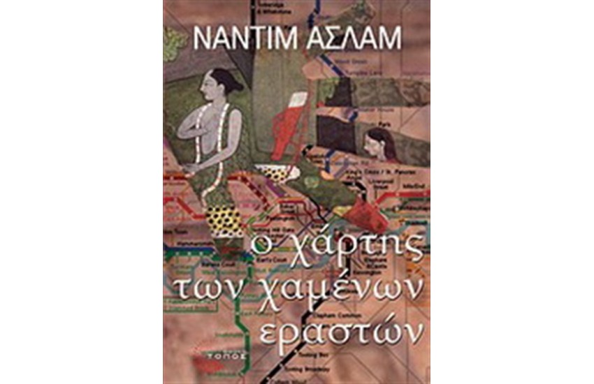 Ο ΧΑΡΤΗΣ ΤΩΝ ΧΑΜΕΝΩΝ ΕΡΑΣΤΩΝ