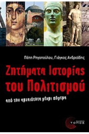 ΖΗΤΗΜΑΤΑ ΙΣΤΟΡΙΑΣ ΤΟΥ ΠΟΛΙΤΙΣΜΟΥ