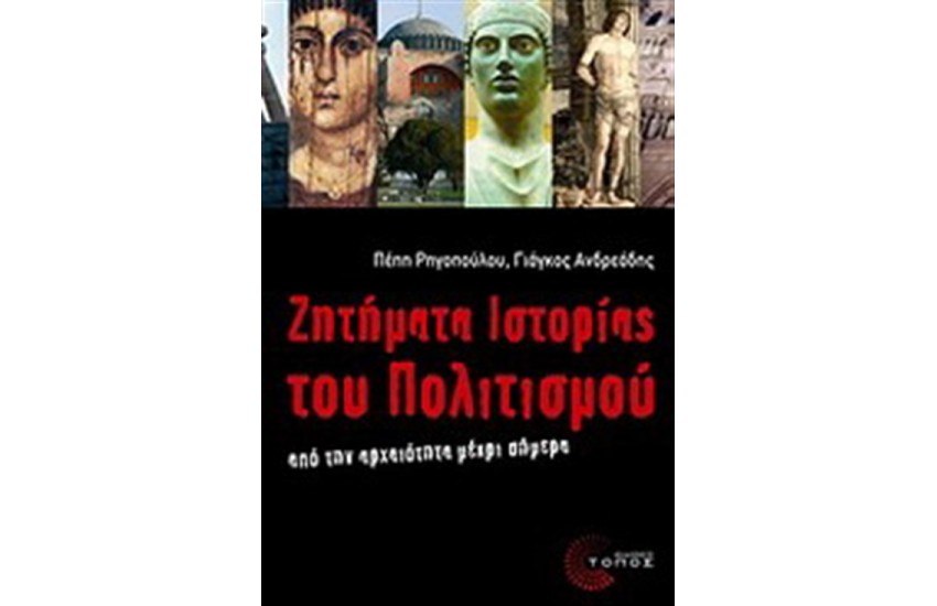 ΖΗΤΗΜΑΤΑ ΙΣΤΟΡΙΑΣ ΤΟΥ ΠΟΛΙΤΙΣΜΟΥ