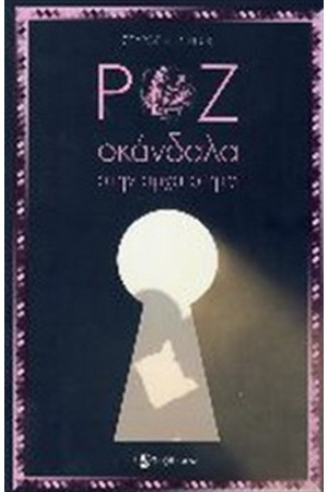 ΡΟΖ ΣΚΑΝΔΑΛΑ ΣΤΗΝ ΑΡΧΑΙΟΤΗΤΑ
