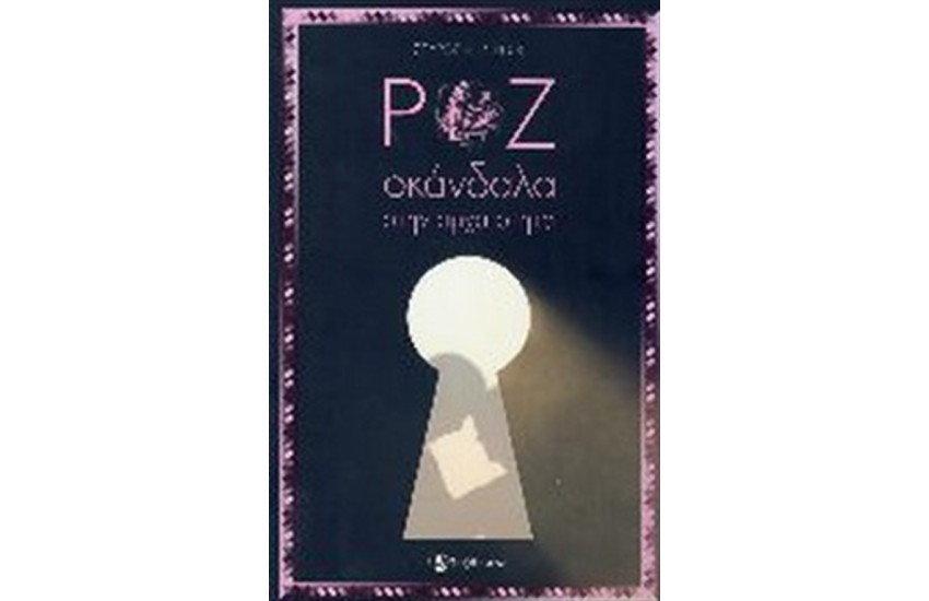 ΡΟΖ ΣΚΑΝΔΑΛΑ ΣΤΗΝ ΑΡΧΑΙΟΤΗΤΑ