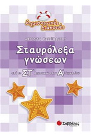ΣΤΑΥΡΟΛΕΞΑ ΓΝΩΣΕΩΝ (ΑΠΟ ΤΗ ΣΤ' ΔΗΜΟΤΙΚΟΥ ΣΤΗΝ Α' ΓΥΜΝΑΣΙΟΥ)