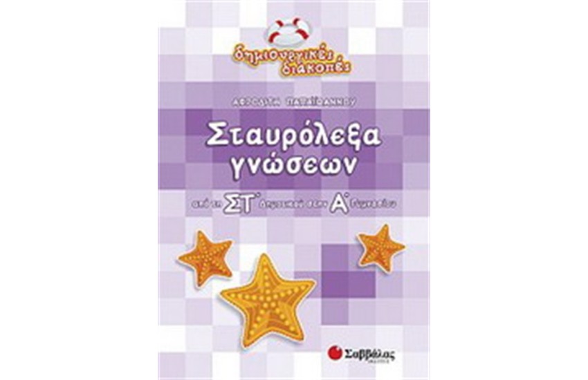 ΣΤΑΥΡΟΛΕΞΑ ΓΝΩΣΕΩΝ (ΑΠΟ ΤΗ ΣΤ' ΔΗΜΟΤΙΚΟΥ ΣΤΗΝ Α' ΓΥΜΝΑΣΙΟΥ)