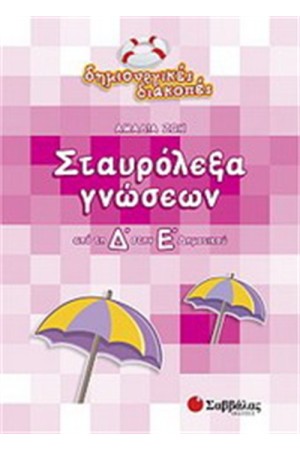ΣΤΑΥΡΟΛΕΞΑ ΓΝΩΣΕΩΝ (ΑΠΟ ΤΗ Δ' ΣΤΗΝ Ε' ΔΗΜΟΤΙΚΟΥ) ΣΤΑΥΡΟΛΕΞΑ ΓΝΩΣΕΩΝ (ΑΠΟ ΤΗ Δ' ΣΤΗΝ Ε' ΔΗΜΟΤΙΚΟΥ)