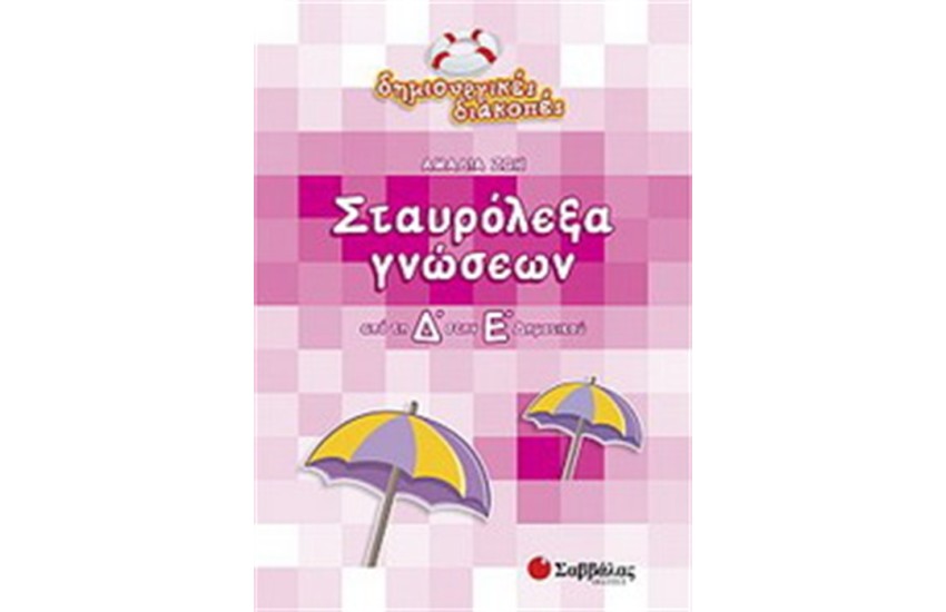 ΣΤΑΥΡΟΛΕΞΑ ΓΝΩΣΕΩΝ (ΑΠΟ ΤΗ Δ' ΣΤΗΝ Ε' ΔΗΜΟΤΙΚΟΥ)