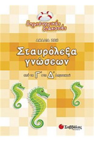 ΣΤΑΥΡΟΛΕΞΑ ΓΝΩΣΕΩΝ (ΑΠΟ ΤΗ Γ' ΣΤΗ Δ' ΔΗΜΟΤΙΚΟΥ) ΣΤΑΥΡΟΛΕΞΑ ΓΝΩΣΕΩΝ (ΑΠΟ ΤΗ Γ' ΣΤΗ Δ' ΔΗΜΟΤΙΚΟΥ)