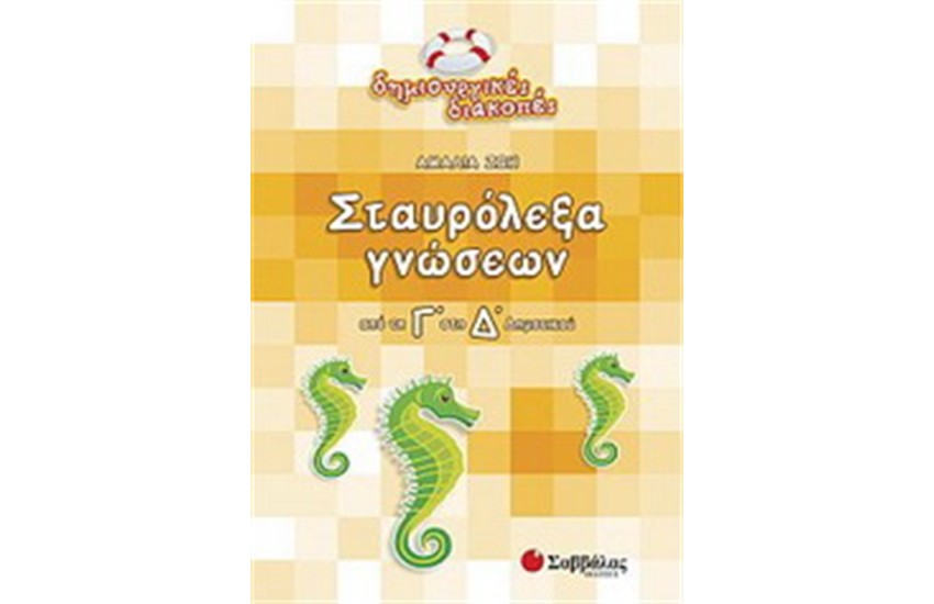 ΣΤΑΥΡΟΛΕΞΑ ΓΝΩΣΕΩΝ (ΑΠΟ ΤΗ Γ' ΣΤΗ Δ' ΔΗΜΟΤΙΚΟΥ)