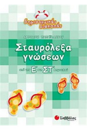 ΣΤΑΥΡΟΛΕΞΑ ΓΝΩΣΕΩΝ (ΑΠΟ ΤΗΝ Ε' ΣΤΗ ΣΤ' ΔΗΜΟΤΙΚΟΥ)