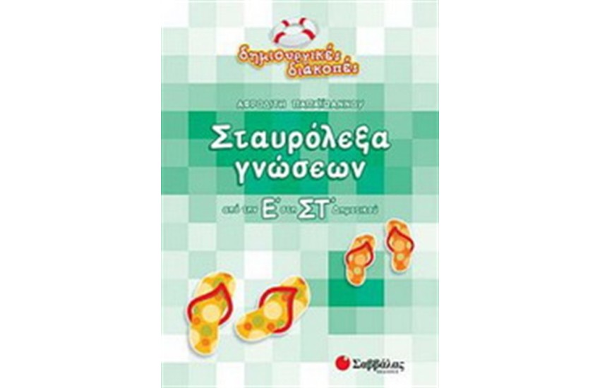 ΣΤΑΥΡΟΛΕΞΑ ΓΝΩΣΕΩΝ (ΑΠΟ ΤΗΝ Ε' ΣΤΗ ΣΤ' ΔΗΜΟΤΙΚΟΥ)