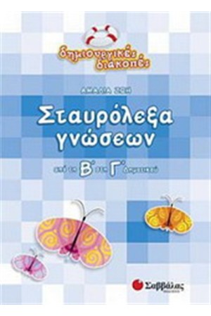 ΣΤΑΥΡΟΛΕΞΑ ΓΝΩΣΕΩΝ (ΑΠΟ ΤΗ Β' ΣΤΗ Γ' ΔΗΜΟΤΙΚΟΥ) ΣΤΑΥΡΟΛΕΞΑ ΓΝΩΣΕΩΝ (ΑΠΟ ΤΗ Β' ΣΤΗ Γ' ΔΗΜΟΤΙΚΟΥ)