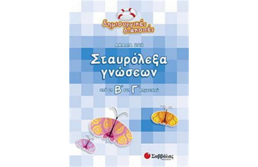 ΣΤΑΥΡΟΛΕΞΑ ΓΝΩΣΕΩΝ (ΑΠΟ ΤΗ Β' ΣΤΗ Γ' ΔΗΜΟΤΙΚΟΥ)