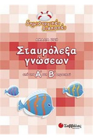 ΣΤΑΥΡΟΛΕΞΑ ΓΝΩΣΕΩΝ (ΑΠΟ ΤΗΝ Α' ΣΤΗ Β' ΔΗΜΟΤΙΚΟΥ) ΣΤΑΥΡΟΛΕΞΑ ΓΝΩΣΕΩΝ (ΑΠΟ ΤΗΝ Α' ΣΤΗ Β' ΔΗΜΟΤΙΚΟΥ)