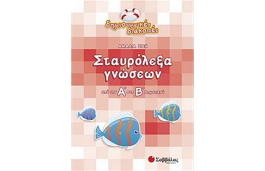 ΣΤΑΥΡΟΛΕΞΑ ΓΝΩΣΕΩΝ (ΑΠΟ ΤΗΝ Α' ΣΤΗ Β' ΔΗΜΟΤΙΚΟΥ)