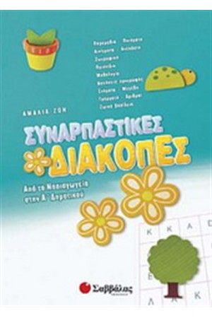 ΣΥΝΑΡΠΑΣΤΙΚΕΣ ΔΙΑΚΟΠΕΣ ΑΠΟ ΤΟ ΝΗΠΙΑΓΩΓΕΙΟ ΣΤΗΝ Α' ΔΗΜΟΤΙΚΟΥ