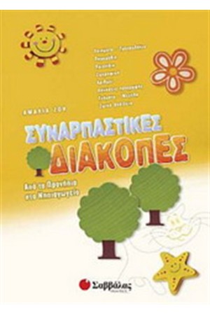 ΣΥΝΑΡΠΑΣΤΙΚΕΣ ΔΙΑΚΟΠΕΣ ΑΠΟ ΤΟ ΠΡΟΝΗΠΙΟ ΣΤΟ ΝΗΠΙΑΓΩΓΕΙΟ ΣΥΝΑΡΠΑΣΤΙΚΕΣ ΔΙΑΚΟΠΕΣ ΑΠΟ ΤΟ ΠΡΟΝΗΠΙΟ ΣΤΟ ΝΗΠΙΑΓΩΓΕΙΟ
