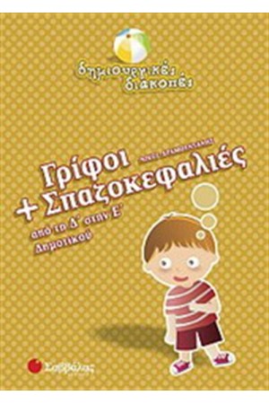 ΓΡΙΦΟΙ ΚΑΙ ΣΠΑΖΟΚΕΦΑΛΙΕΣ (ΑΠΟ ΤΗ Δ' ΔΗΜΟΤΙΚΟΥ ΣΤΗΝ Ε' ΔΗΜΟΤΙΚΟΥ)