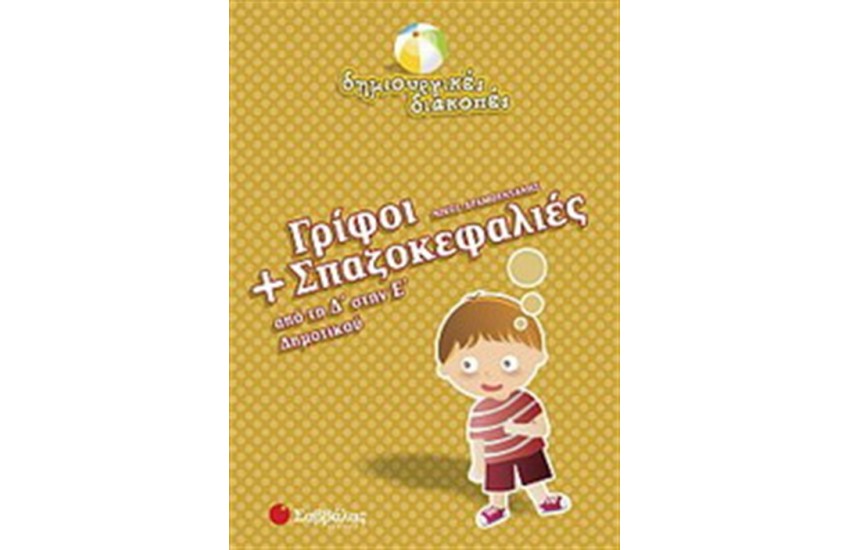 ΓΡΙΦΟΙ ΚΑΙ ΣΠΑΖΟΚΕΦΑΛΙΕΣ (ΑΠΟ ΤΗ Δ' ΔΗΜΟΤΙΚΟΥ ΣΤΗΝ Ε' ΔΗΜΟΤΙΚΟΥ)